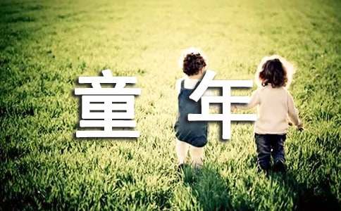 關(guān)于童年的好詞好句好段