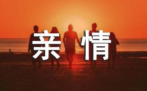 初三關(guān)于親情類作文700字（精選40篇）