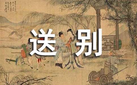 高適和他的送別詩(shī)名人故事