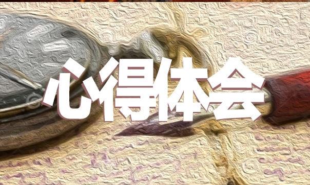 創(chuàng)業(yè)實(shí)踐心得體會(huì)