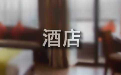 酒店服務(wù)員實(shí)習(xí)報(bào)告匯總【15篇】