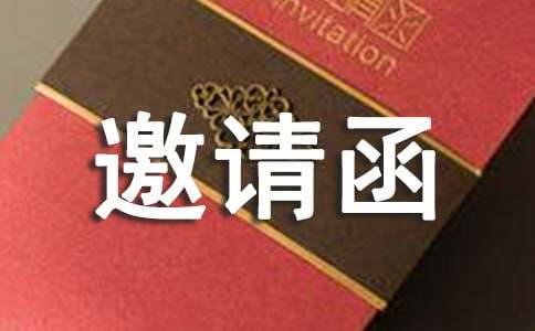 公文邀請函范文（精選10篇）