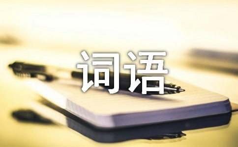 形容各種心情詞語(yǔ)