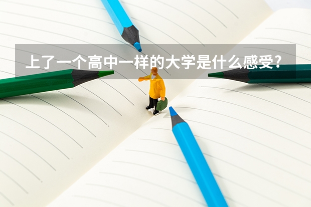 上了一個高中一樣的大學是什么感受?