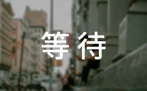 關(guān)于等待的時(shí)事論據(jù)