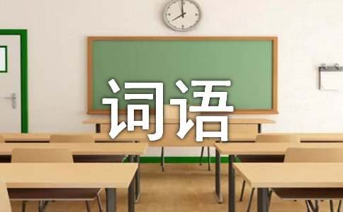 認(rèn)賊作父詞語解釋