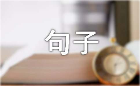 關(guān)于股市的諺語句子220句