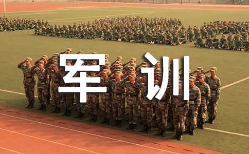 [優(yōu)選]軍訓(xùn)感想高中