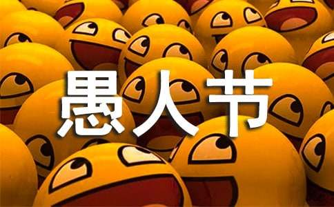 愚人節(jié)短信賀詞（精選240句）