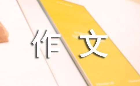 【精品】羨慕的作文500字29篇