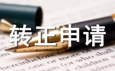 轉正申請書范文