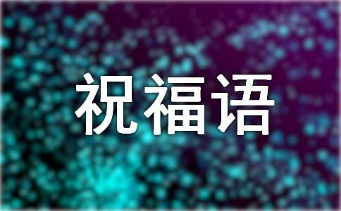 狗年祝福語(yǔ)賀詞180句