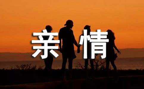 感受親情的作文[優(yōu)選15篇]