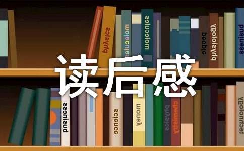 三毛流浪記讀后感(優(yōu)選)