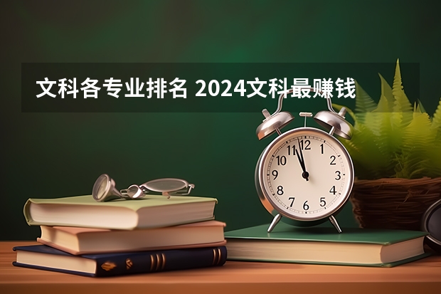 文科各專業(yè)排名 2024文科最賺錢的專業(yè)排名