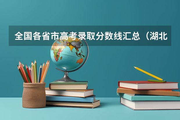 全國(guó)各省市高考錄取分?jǐn)?shù)線匯總（湖北2023一本二本三本分?jǐn)?shù)線）