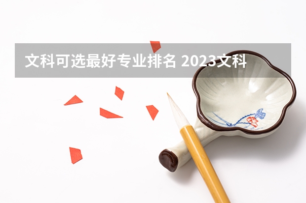 文科可選最好專業排名 2023文科十大最好專業排名 前景最好的專業