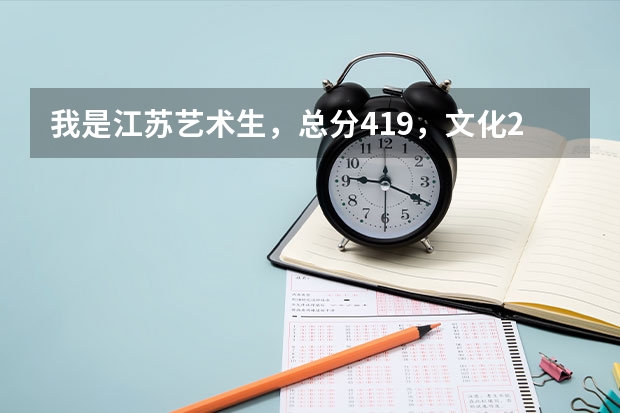 我是江蘇藝術生，總分419，文化217，專業(yè)202，能上什么本科學校嗎？