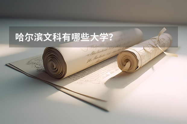 哈爾濱文科有哪些大學(xué)？