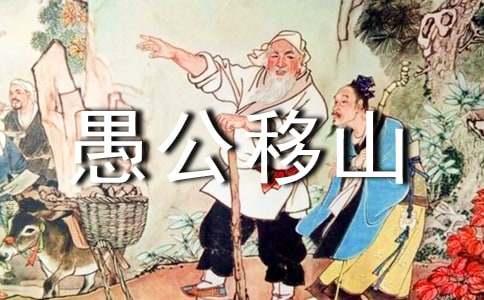 [推薦]《愚公移山》續(xù)寫(xiě)作文37篇