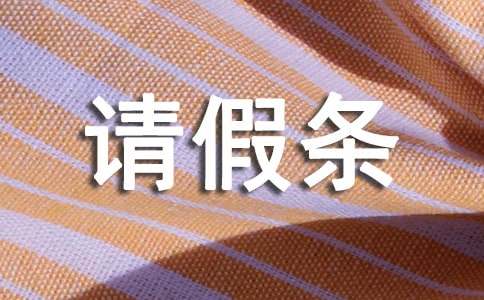 小產(chǎn)假請假條（精選7篇）