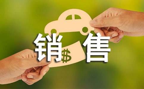 應聘銷售的自我介紹集合[15篇]