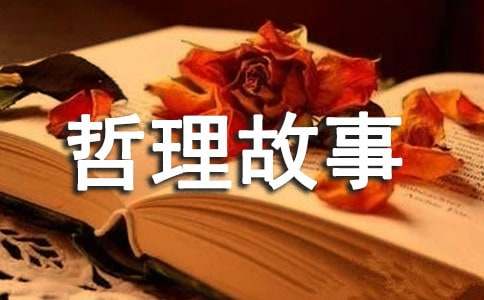 哲理故事的500字左右（通用24篇）