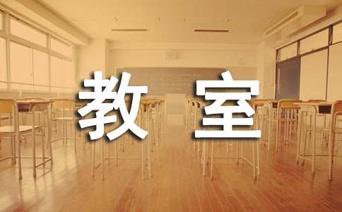 我的教室英語作文范文（精選20篇）