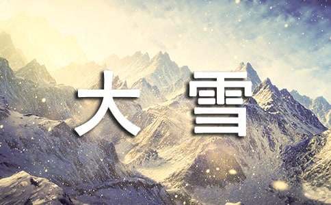 大雪時節(jié)經(jīng)典祝福寄語