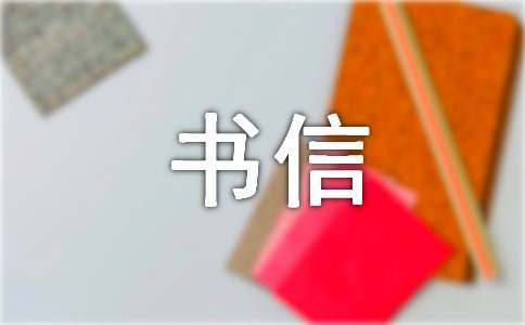 【精品】書信作文300字23篇