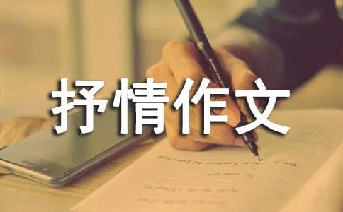 關(guān)于成長(zhǎng)的抒情作文（精選16篇）