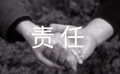 責(zé)任與擔(dān)當(dāng)初中黑板報內(nèi)容