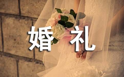 婚禮祝詞女方父