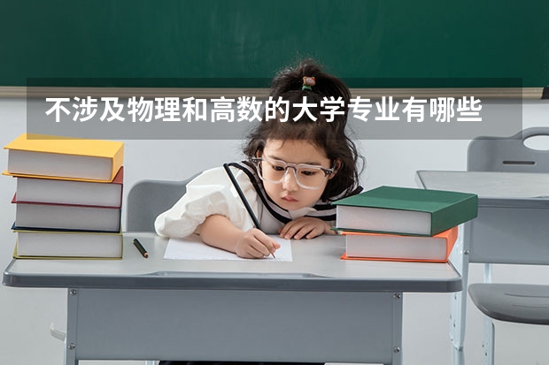 不涉及物理和高數(shù)的大學(xué)專業(yè)有哪些