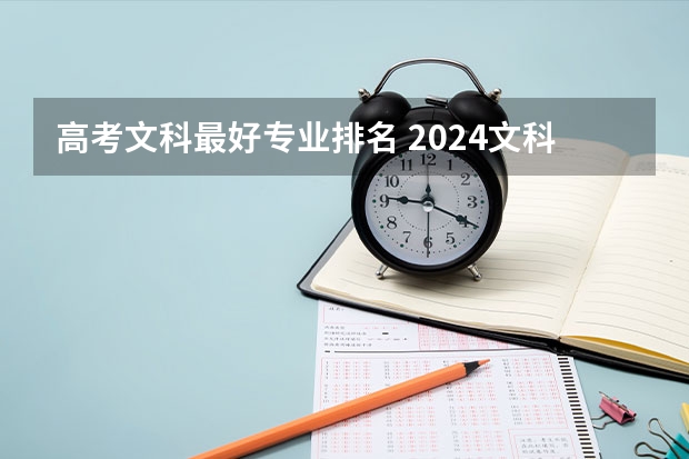 高考文科最好專業(yè)排名 2024文科最賺錢的專業(yè)排名