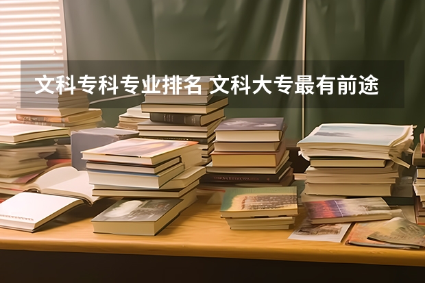 文科?？茖I(yè)排名 文科大專最有前途的十大專業(yè)排名