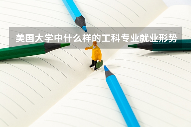 美國大學中什么樣的工科專業(yè)就業(yè)形勢最好