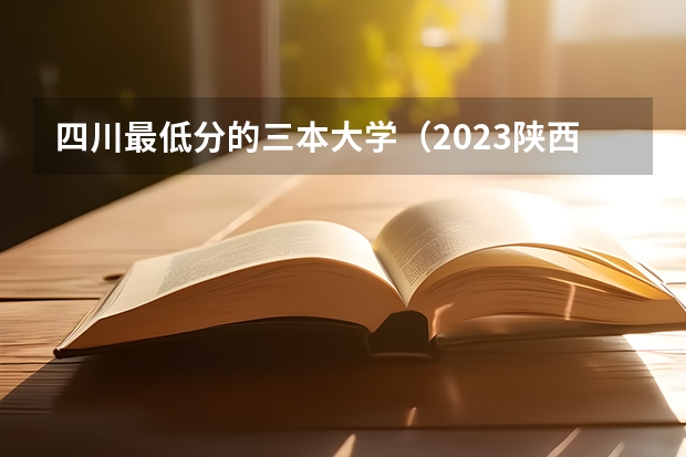 四川最低分的三本大學（2023陜西一本二本三本的分數線）