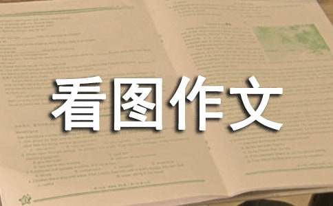 看圖作文600字（通用48篇）