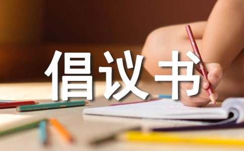 移風(fēng)易俗倡議書范文（通用11篇）