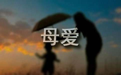 關(guān)于母愛(ài)的名言200句