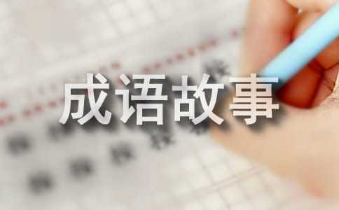 讀成語故事有感400字（精選20篇）