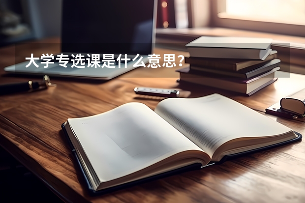 大學專選課是什么意思？