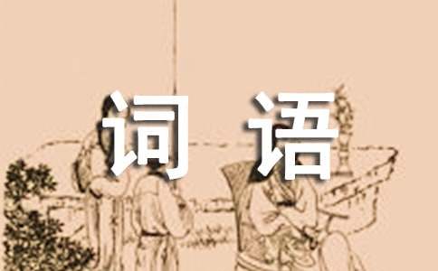 狗年4字詞語