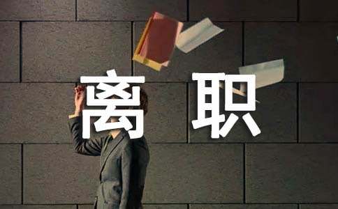 員工提前離職申請書