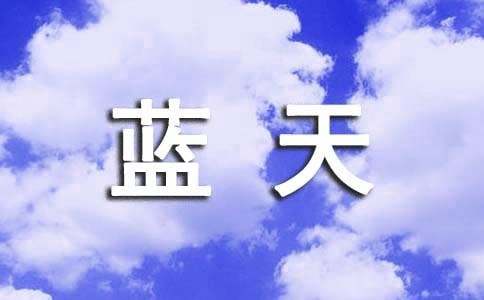 我渴望再見到藍(lán)天作文400字（精選19篇）