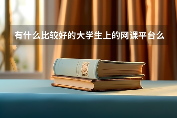 有什么比較好的大學生上的網課平臺么？