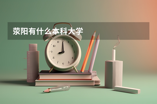 滎陽有什么本科大學