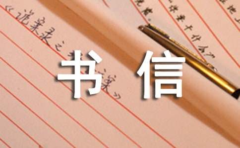 書信格式作文范文（精選15篇）