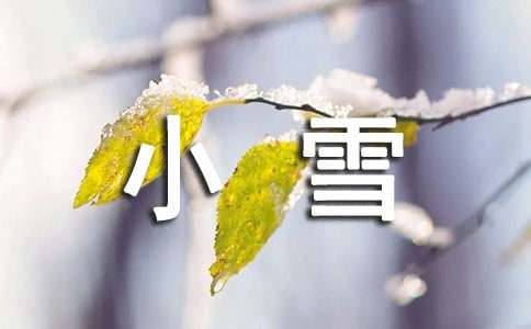 二十四節氣小雪優秀諺語